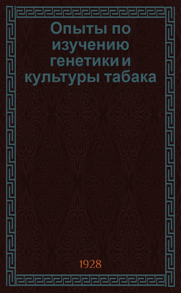Опыты по изучению генетики и культуры табака : Сборник статей