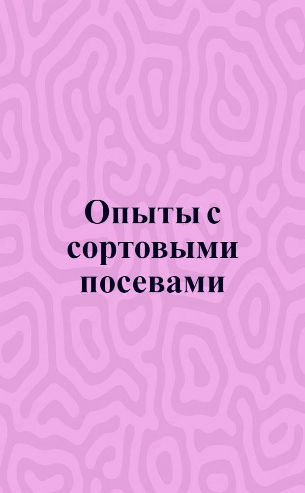 Опыты с сортовыми посевами