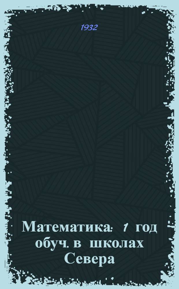 Математика : 1 год обуч. в школах Севера