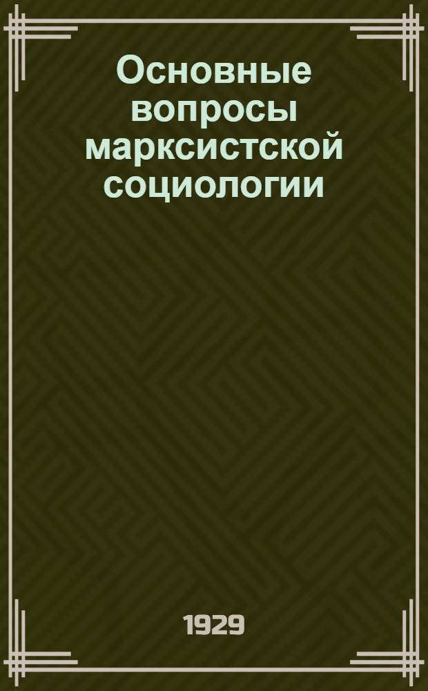 Основные вопросы марксистской социологии : Т. I-. Т. 1