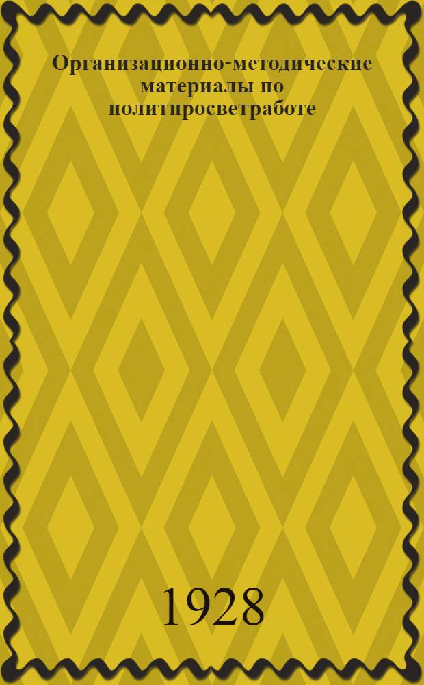 Организационно-методические материалы по политпросветработе : Вып. 1-. Вып. 1 : Перевыборы советов, политико-просветительных учреждений и кампания договоров с населением