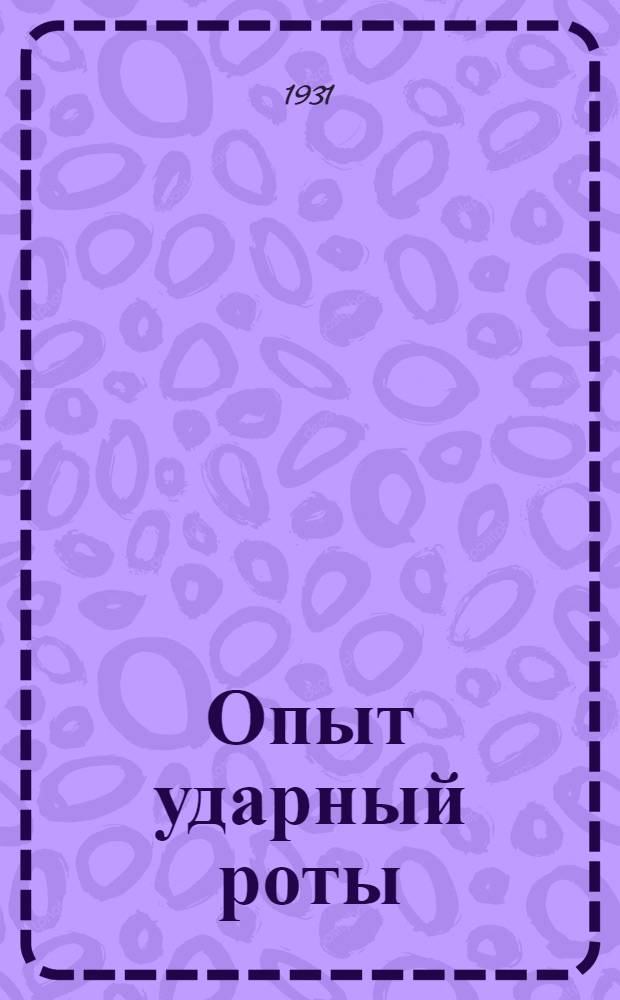 Опыт ударный роты