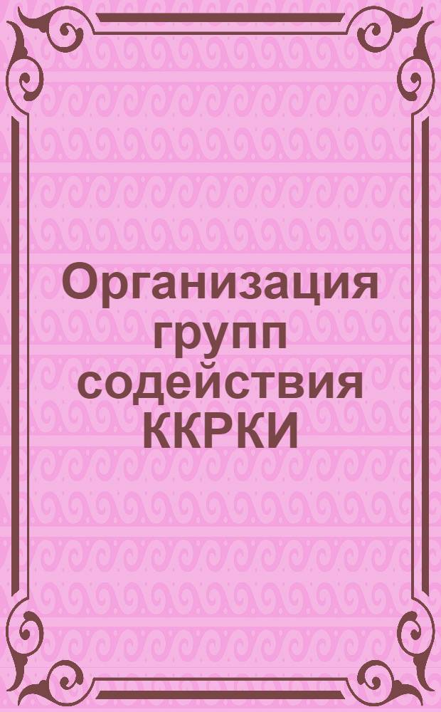 Организация групп содействия ККРКИ : Материалы