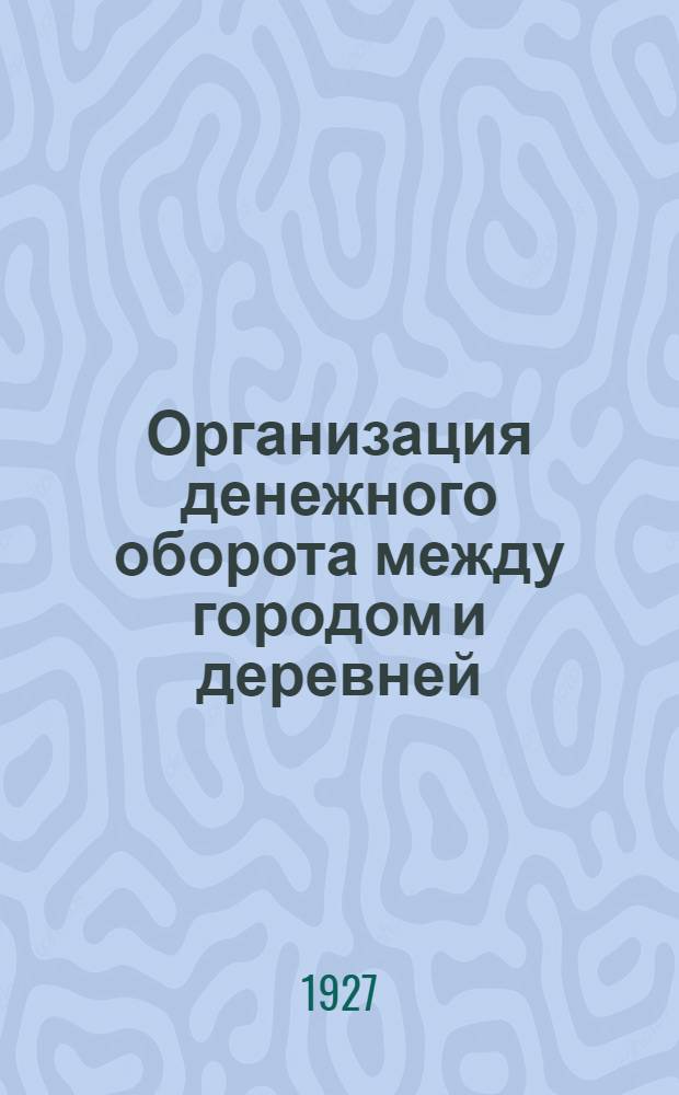 Организация денежного оборота между городом и деревней