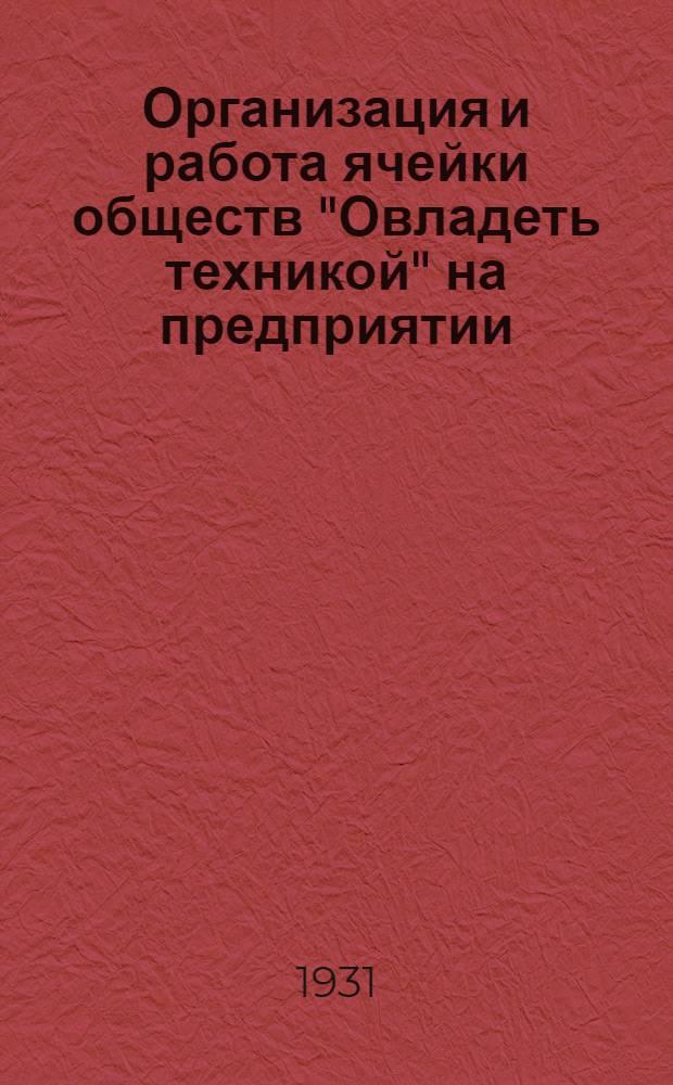 Организация и работа ячейки обществ "Овладеть техникой" на предприятии