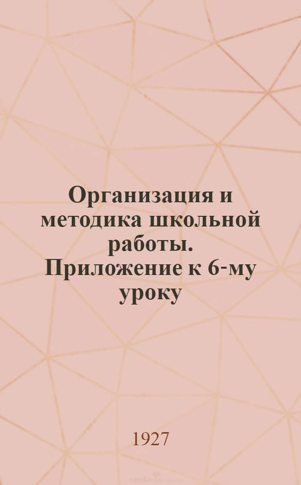 Организация и методика школьной работы. Приложение к 6-му уроку : Основные виды учета и способы составления планов и проведений учета школьной работы