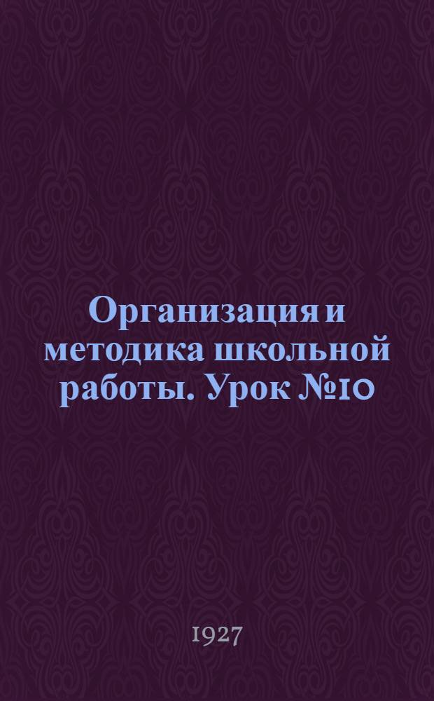 Организация и методика школьной работы. Урок № 10 : Методика обществоведения