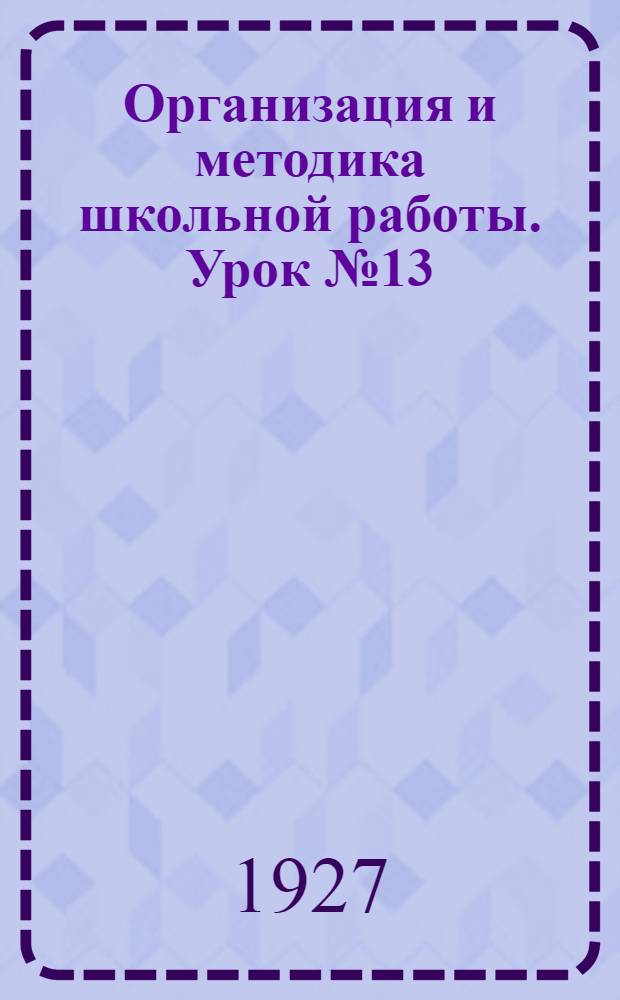 Организация и методика школьной работы. Урок № 13 : Обучение грамоте