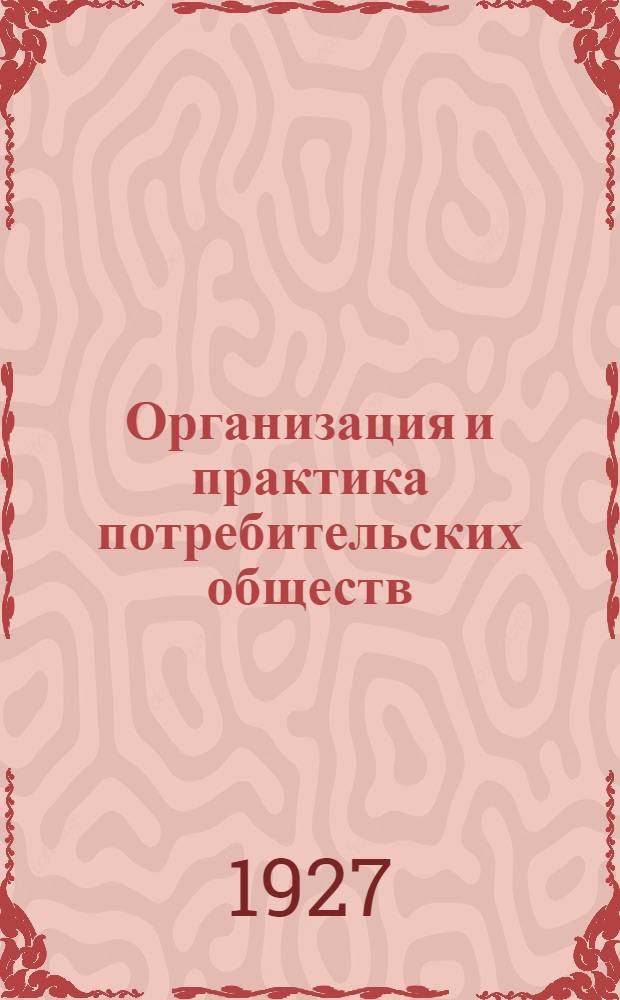 Организация и практика потребительских обществ : № 11-. № 11 : Нормы естественных утрат товаров в розничной и оптовой торговле
