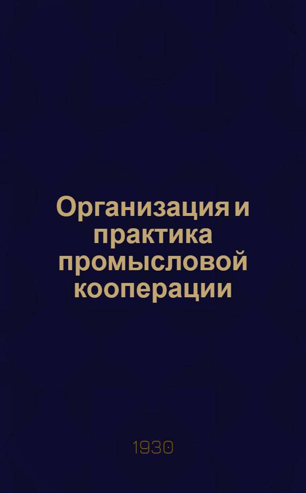 Организация и практика промысловой кооперации : Вып. 3