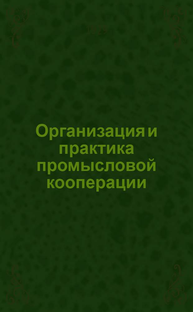 Организация и практика промысловой кооперации : Вып. 2