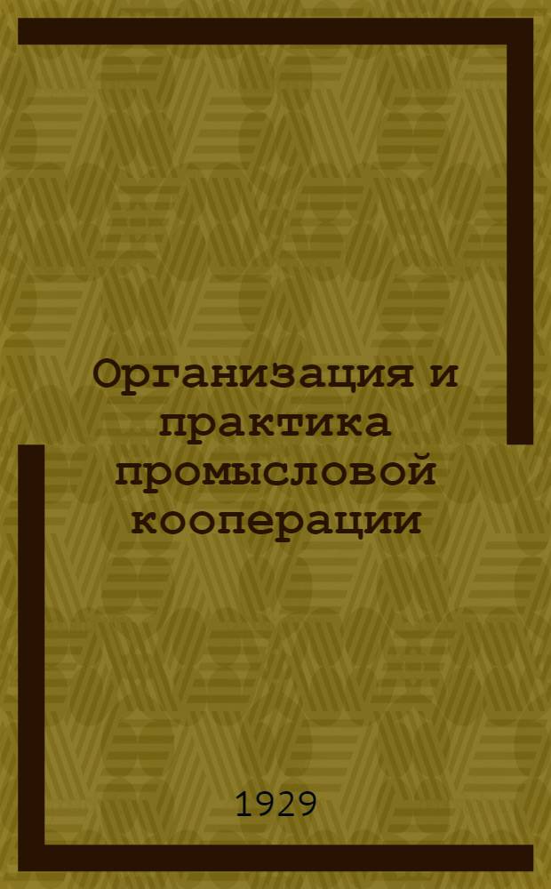 Организация и практика промысловой кооперации : Вып. 2-