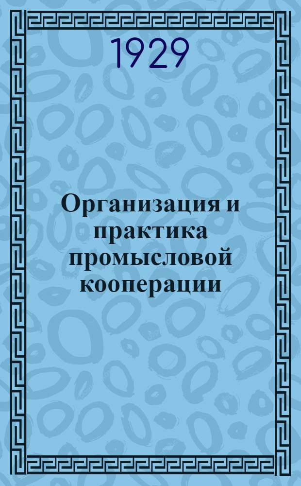 Организация и практика промысловой кооперации : Вып. 2-. Вып. 2 : Кооперирование и кредитование бедноты в кустарно-промысловой кооперации