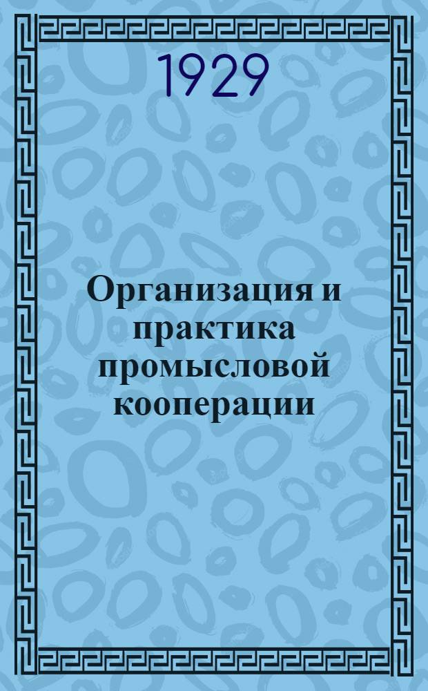 Организация и практика промысловой кооперации : Вып. 2-. Вып. 2 : Кооперирование и кредитование бедноты в кустарно-промысловой кооперации