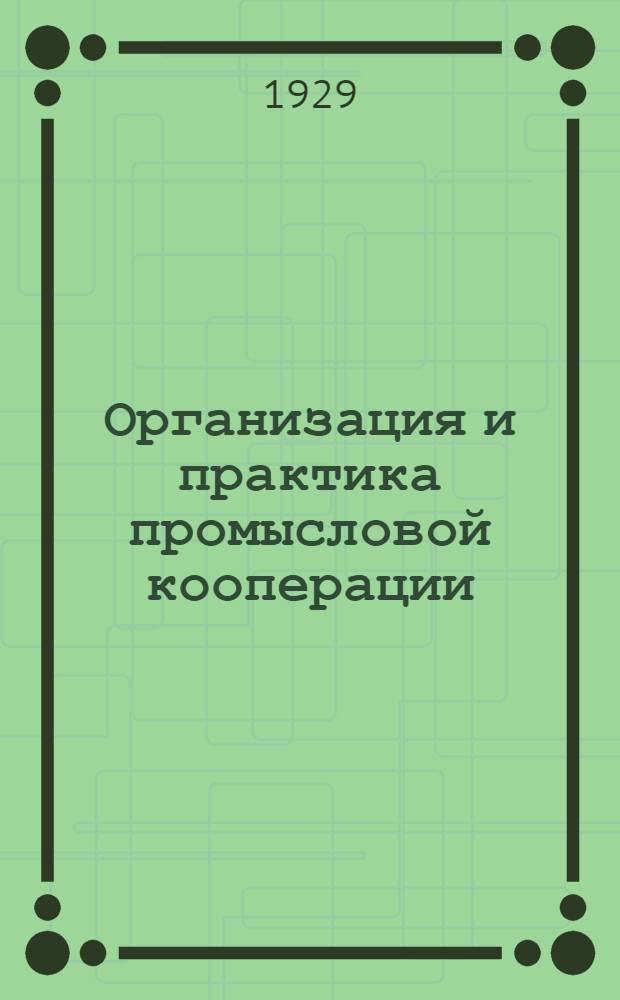 Организация и практика промысловой кооперации : Вып. 2-