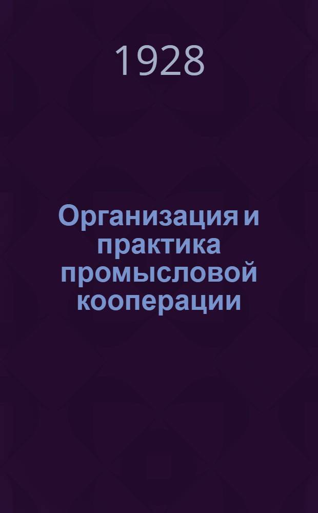 Организация и практика промысловой кооперации : Вып. 1-3. Вып. 2 : Анализ баланса промысловых кооперативов