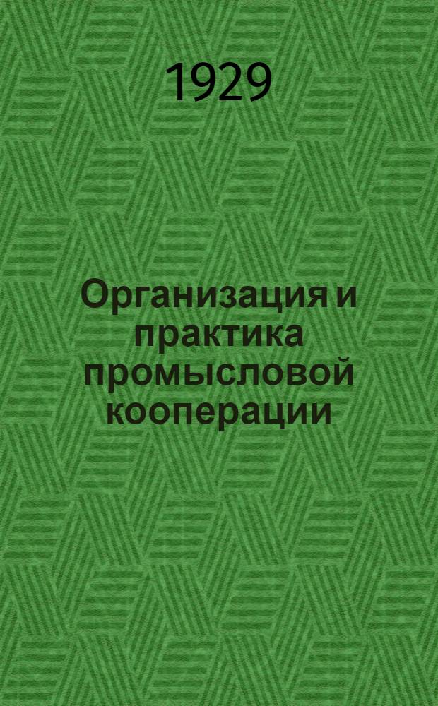 Организация и практика промысловой кооперации : Вып. 1-3. Вып. 3 : Отчетно-перевыборная кампания в промысловой кооперации 1928/29 г.