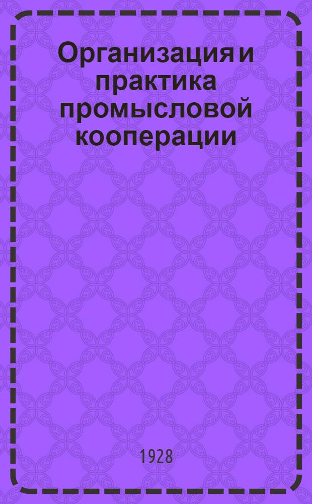 Организация и практика промысловой кооперации : Вып. 1-3