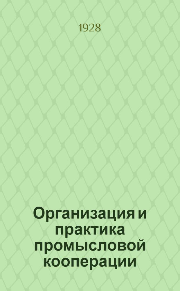 Организация и практика промысловой кооперации : Вып. 1-3. Вып. 1 : О кооперировании и кредитовании бедноты в кустарно-промысловой кооперации