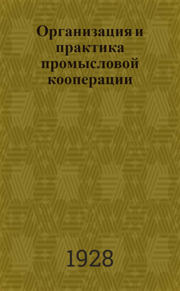 Организация и практика промысловой кооперации : Вып. 1-3. Вып. 2 : Анализ баланса промысловых кооперативов