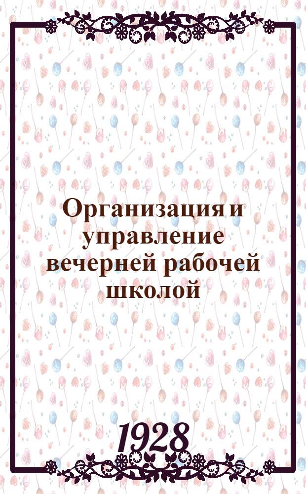 Организация и управление вечерней рабочей школой : Инструктивное письмо
