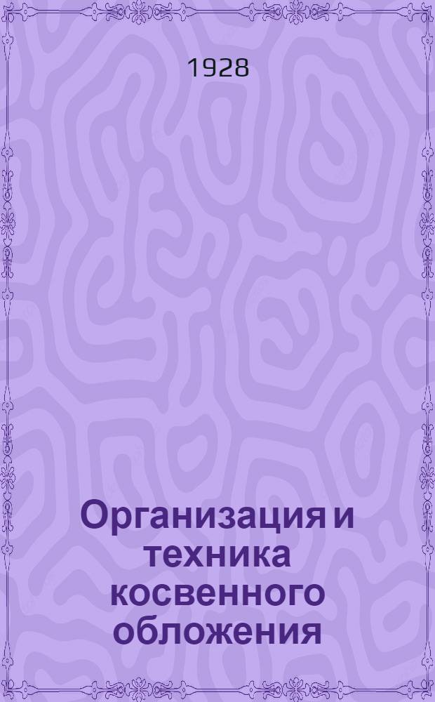 Организация и техника косвенного обложения