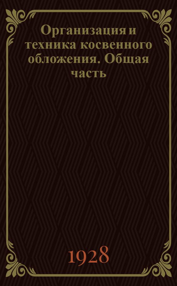 Организация и техника косвенного обложения. Общая часть