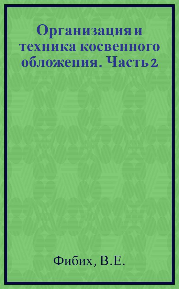 Организация и техника косвенного обложения. Часть 2 : Техника акциозного обложения ...