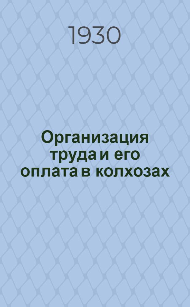 Организация труда и его оплата в колхозах