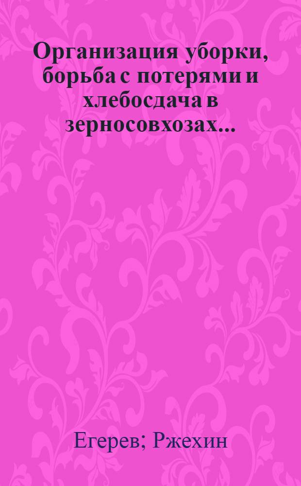 Организация уборки, борьба с потерями и хлебосдача в зерносовхозах ...