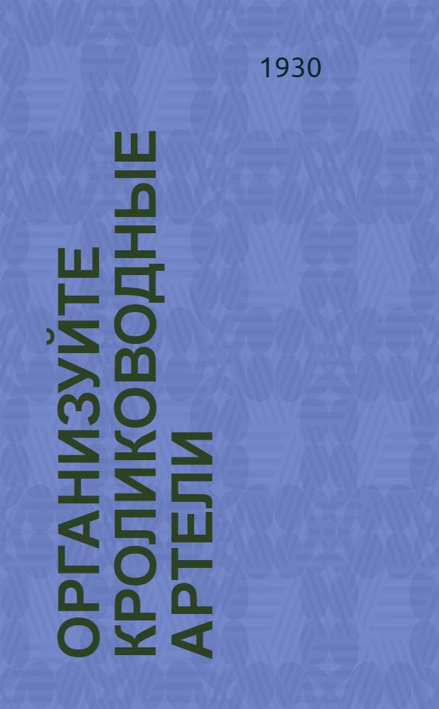 Организуйте кролиководные артели