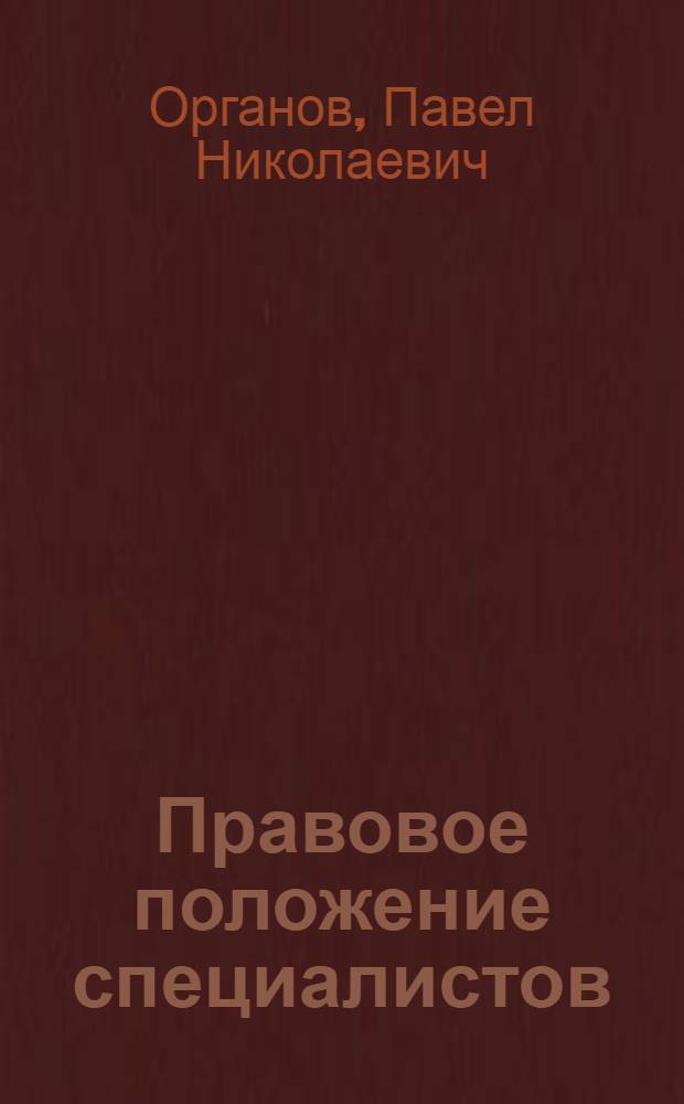Правовое положение специалистов : С предисл. Всесоюзного межсекционного бюро инж. и техников