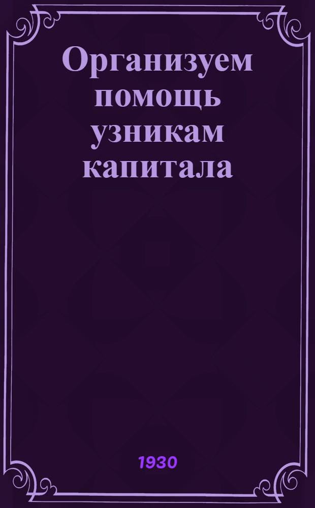 Организуем помощь узникам капитала : Письма окружкомов ВКП(б), ВЛКСМ, МОПР'а и Профбюро о перевыборах бюро мопровских ячеек