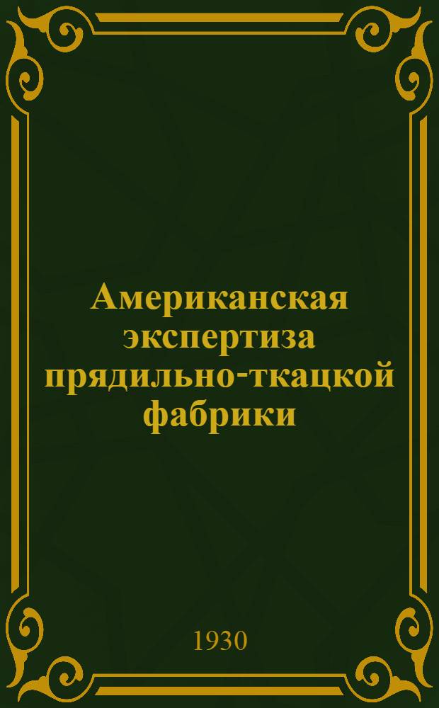 Американская экспертиза прядильно-ткацкой фабрики : Из работ Оргтекстиля на Дедовской фабрике