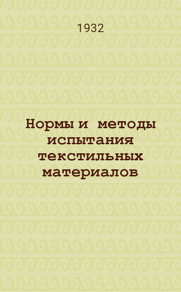 Нормы и методы испытания текстильных материалов