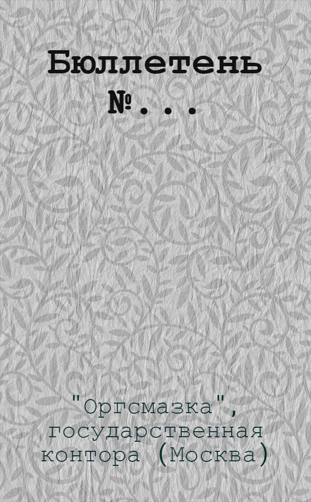 Бюллетень № ...