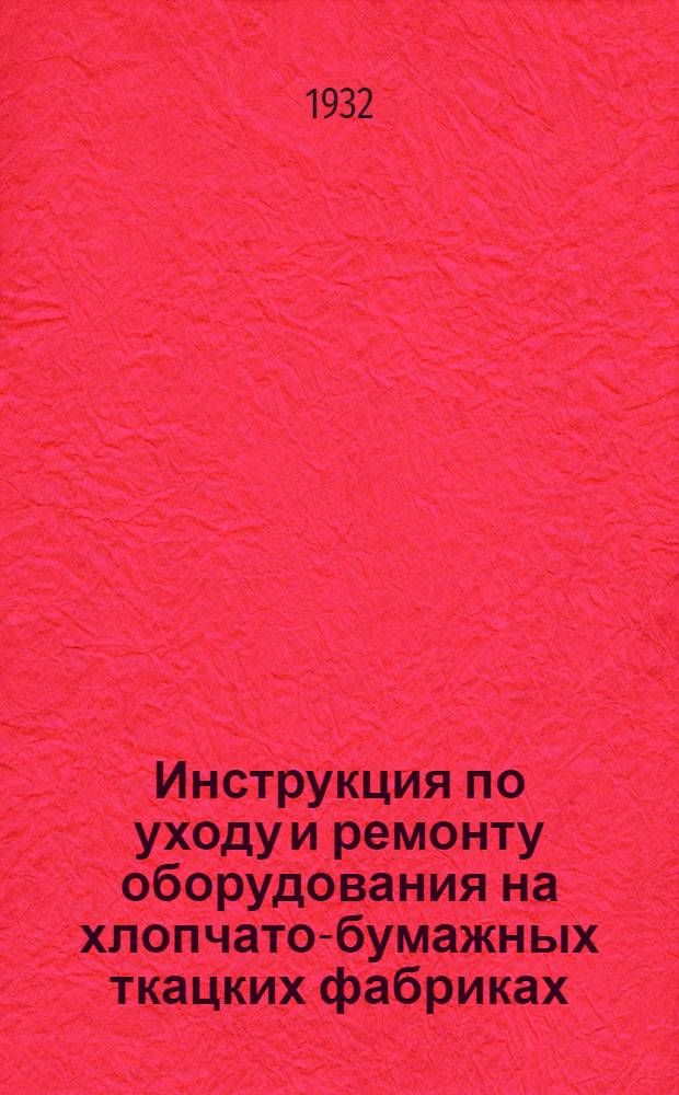 Инструкция по уходу и ремонту оборудования на хлопчато-бумажных ткацких фабриках