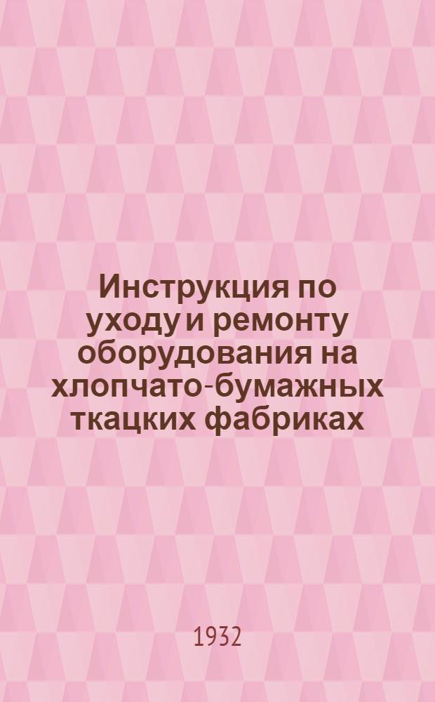 Инструкция по уходу и ремонту оборудования на хлопчато-бумажных ткацких фабриках. Ч. 2