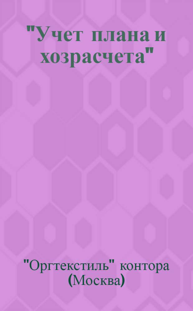 "Учет плана и хозрасчета" : Ч. 1-