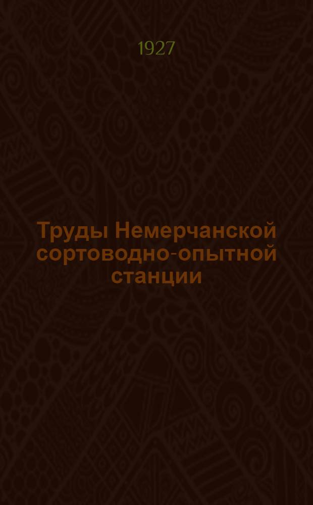 Труды Немерчанской сортоводно-опытной станции : Т. 1. Т. 1