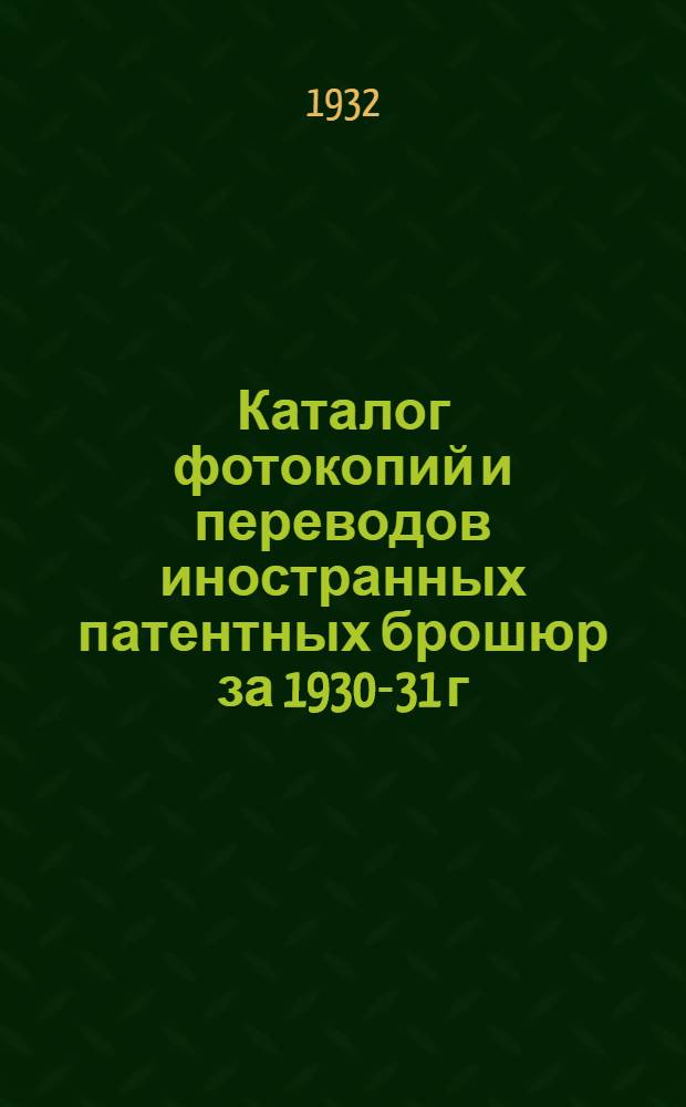 Каталог фотокопий и переводов иностранных патентных брошюр за 1930-31 г : № 1-. № 1