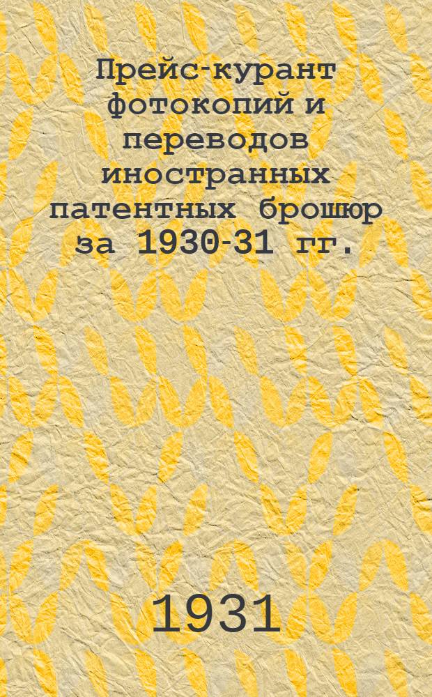 Прейс-курант фотокопий и переводов иностранных патентных брошюр за 1930-31 гг.