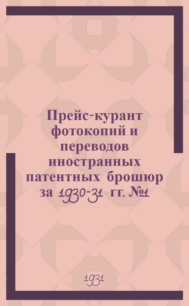 Прейс-курант фотокопий и переводов иностранных патентных брошюр за 1930-31 гг. № 1