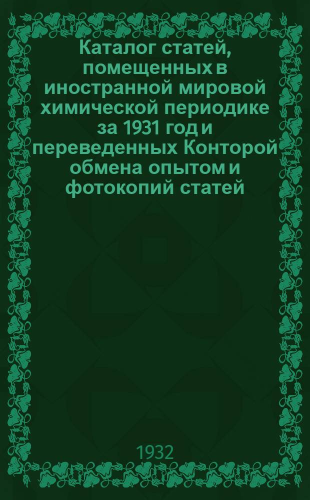 Каталог статей, помещенных в иностранной мировой химической периодике за 1931 год и переведенных Конторой обмена опытом и фотокопий статей, помещенных в советской химической периодике за 1931 год : № 5-. № 5
