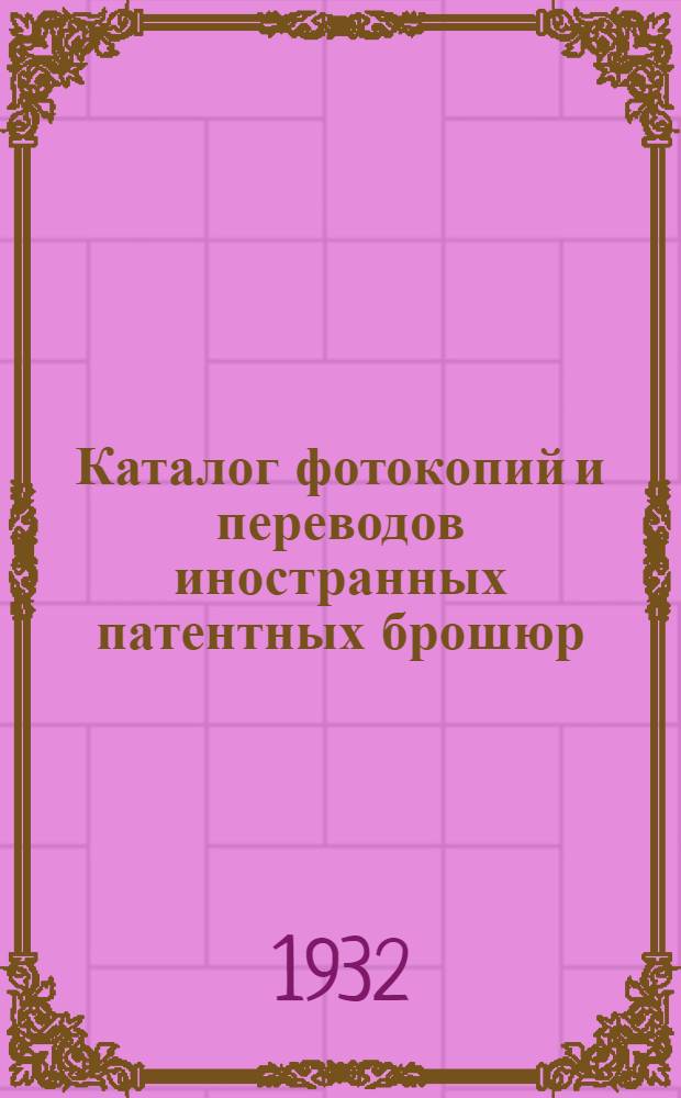 Каталог фотокопий и переводов иностранных патентных брошюр