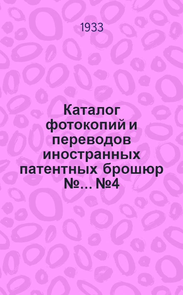 Каталог фотокопий и переводов иностранных патентных брошюр № ... № 4