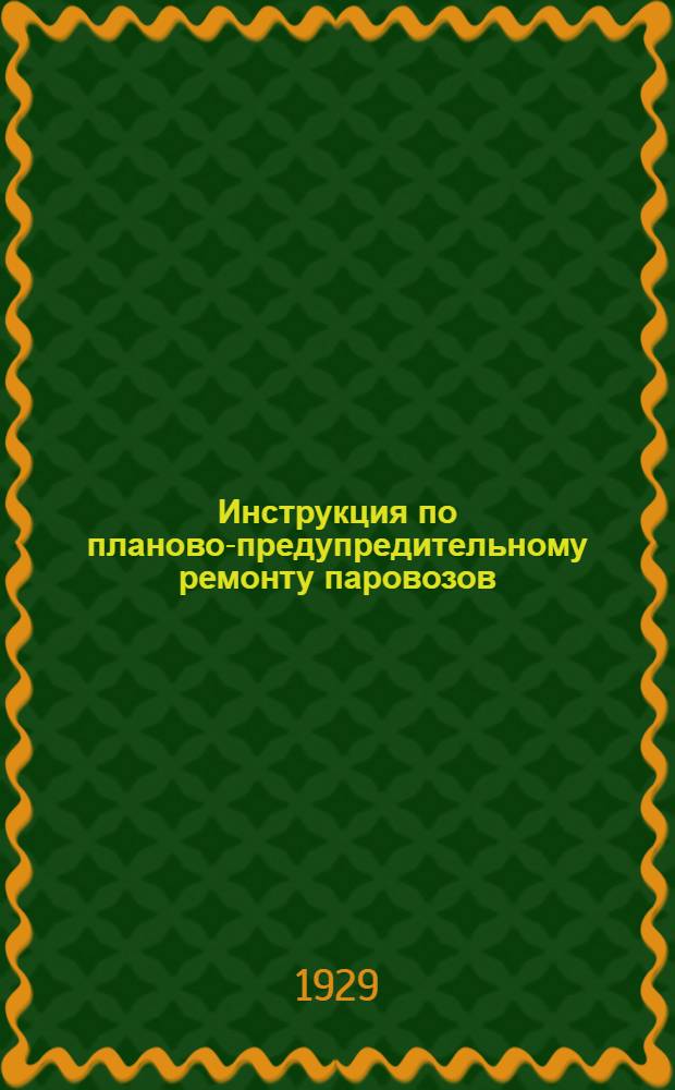 Инструкция по планово-предупредительному ремонту паровозов