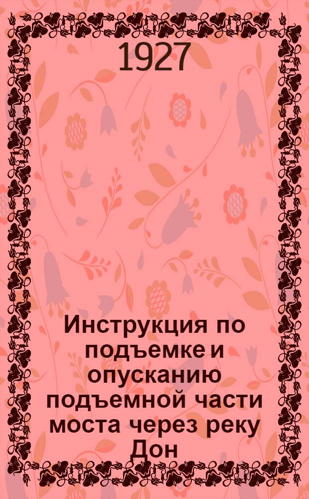 Инструкция по подъемке и опусканию подъемной части моста через реку Дон