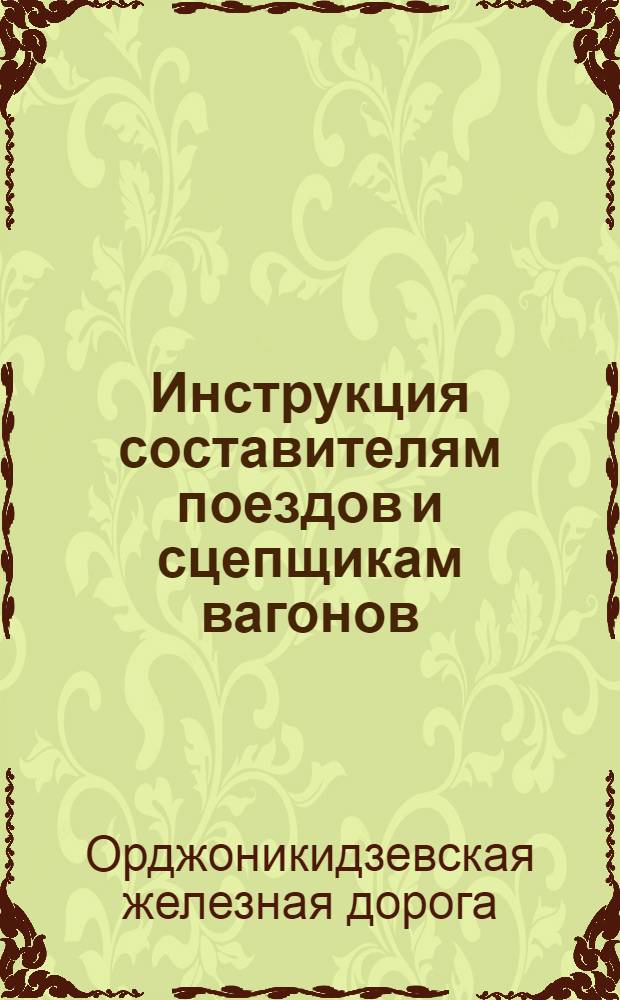 Инструкция составителям поездов и сцепщикам вагонов