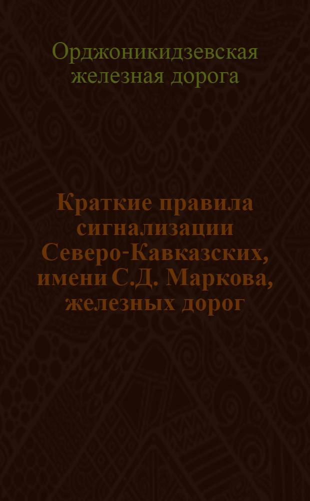 Краткие правила сигнализации Северо-Кавказских, имени С.Д. Маркова, железных дорог